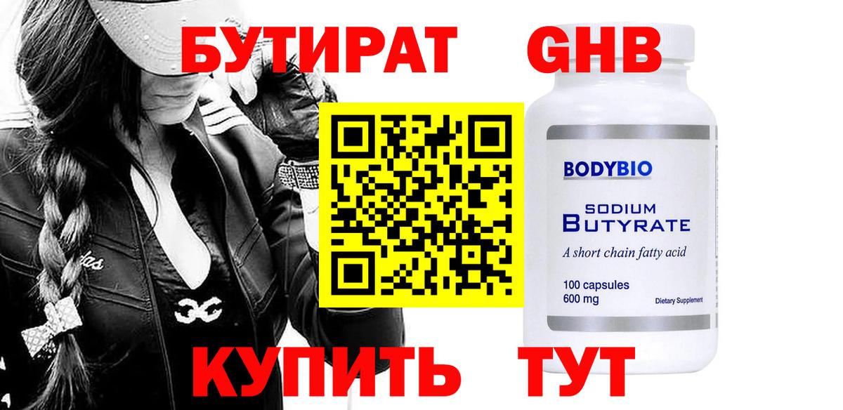 Бутират Butirat Шелехов