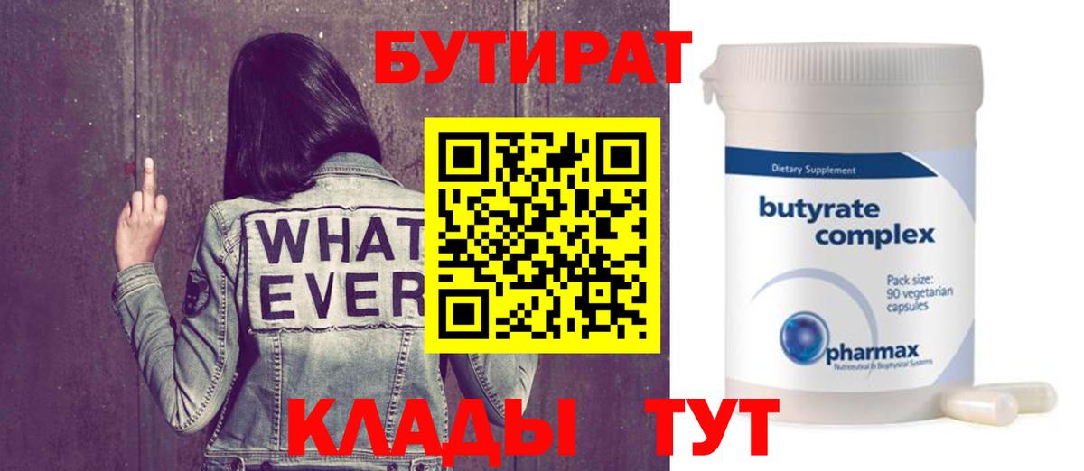 Шелехов  БУТИРАТ BDO 33%  Вход с VPN 